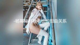 「汝工作室」华裔小伙干洋妞 年轻娇瘦的金发JK洋妹被亚洲大屌征服并内射