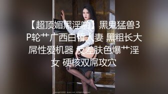 无情的屌约极品尤物性感御姐 翘屁股吃大屌 后入抽插每下多到底 骑乘位打桩机