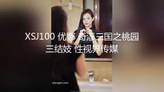 XSJ100 优娜 奇淫三国之桃园三结妓 性视界传媒