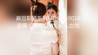 麻豆职场系列MDWP-0016 盗摄《病房实录》新人女优 周梦琪