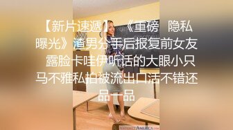 极品小情侣私拍泄密✿清纯颜值小美女没想到私下玩的这么开，SM颜射样样精通被调教成小母狗超级反差~