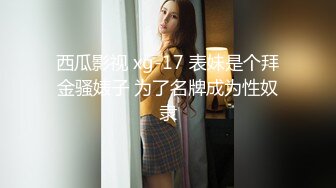 大象傳媒 DS21 肛交女王ROXIE大解放 夢希