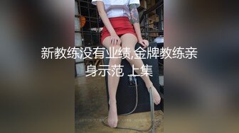 新教练没有业绩,金牌教练亲身示范 上集