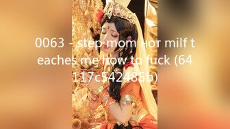 0063 - step mom нот milf teaches me how to fuck (64117c542485b)