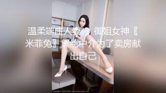 两个超嫩小萝莉双女自慰两女争吃一个鸡鸡叠罗汉被大屌轮流狂操~无套内射中出