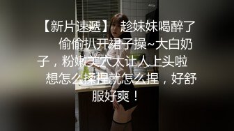 猥琐小哥酒吧下药迷翻 嗨翻了美女同事带回酒店爆插她的小嫩B[ (1)