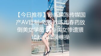 【今日推荐】最新果冻传媒国产AV巨制-驾校教练用春药放倒美女学员 纹身美女惨遭猥琐教练蹂躏爆操