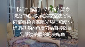 【91探花西门庆】斯文眼睛小少妇，像个语文老师一样良家范，脱光身材极品，白嫩美乳蜂腰翘臀