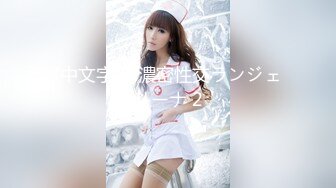 【新片速遞】大长腿模特女友的性爱锻炼