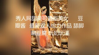 秀人网甜美可爱型美女❤️ 豆瓣酱✿最新双人给力作品 舔脚 磨豆腐 玩奶玩逼