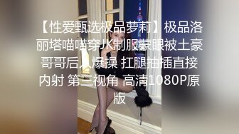 【性爱甄选极品萝莉】极品洛丽塔喵喵穿JK制服蒙眼被土豪哥哥后入爆操 扛腿抽插直接内射 第三视角 高清1080P原版