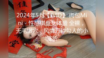 2024年5月【JVID】 肉包Mini - 性感棋盘女体盛 全裸，无毛嫩穴，风情万种勾人的小骚货