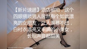 極品綠帽淫妻【純小小】銀趴淫亂福利 新娘婚紗護士裝！11月最新小集合