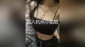 后入杭州小姐姐