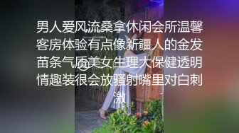 男人爱风流桑拿休闲会所温馨客房体验有点像新疆人的金发苗条气质美女生理大保健透明情趣装很会放骚射嘴里对白刺激