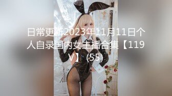 日常更新2023年11月11日个人自录国内女主播合集【119V】 (55)