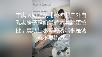 丰满大奶骚女【薇神】户外自慰老房子露奶脱裤塞着跳蛋拉扯，震动出水呻吟娇喘很是诱惑不要错过