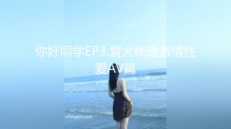 你好同学EP3.营火帐篷激情性爱AV篇