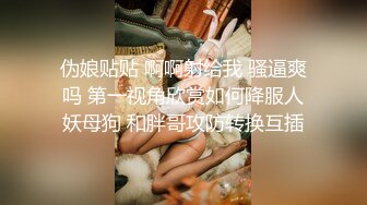 STP33714 金牌推荐【突然下面要】丰满肥臀~无套啪啪~精子射屁股 骚货需求极大~被操不够还要自慰~