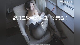 7月最新录制 ~美妆店美腿女神~【鱼鱼腿长】塞跳蛋做美甲爽尿裤 回家狂插 【10v】  (1)