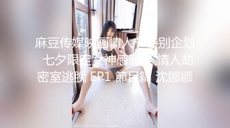 麻豆传媒映画情人节特别企划  七夕限定女神感谢祭 情人劫密室逃脫 EP1 節目篇 沈娜娜