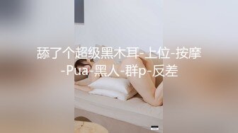 【抖音】小马漫漫---178W粉漏三点高价1V1,外表清纯没想到黑的 (1)