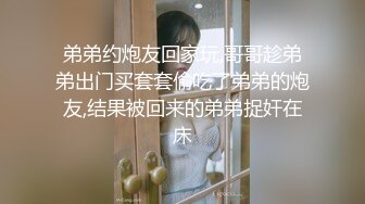 弟弟约炮友回家玩,哥哥趁弟弟出门买套套偷吃了弟弟的炮友,结果被回来的弟弟捉奸在床