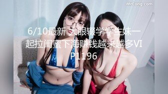 1/24最新 这回找闺蜜男友偷情没想到比姐夫还猛VIP1196