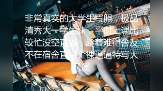 非常真实的大学生写照，极品清秀大一学生妹，平时上课比较忙没空直播，趁着难得舍友不在宿舍直播全裸逼逼特写大尺度