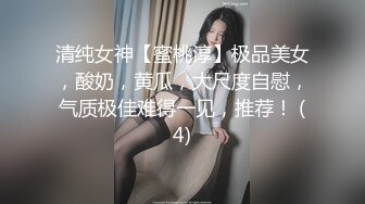 【新片速遞】  极品女神❤️健身好架子，大白奶子圆圆润润，翘屁又大又圆，红纱遮体犹如琵琶抱月❤️极度诱惑~超跑加V可约一对一哟哥哥们！