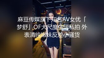 【新片速遞】 漂亮美女 被大鸡吧无套爆菊花 插的屁眼大开 肠液流出 鲍鱼一开一合 最后口爆吃精 