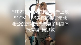 STP25630 超诱惑童颜巨乳年龄不大身材超赞美乳妹子啪啪玩直播给狼友欣赏玩逼逼流出淫水在暴插 VIP2209