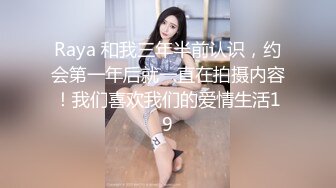 Raya 和我三年半前认识，约会第一年后就一直在拍摄内容！我们喜欢我们的爱情生活19