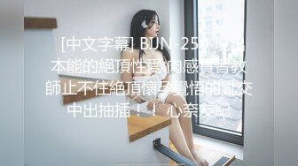   [中文字幕] BIJN-250 現出本能的絕頂性愛 肉感實習教師止不住絶頂懷孕覺悟的亂交中出抽插！！ 心奈友紀