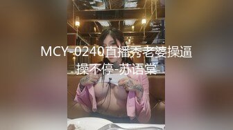 MCY-0240直播秀老婆操逼操不停-苏语棠