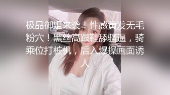 极品御姐来袭！性感黄发无毛粉穴！黑丝高跟鞋舔骚逼，骑乘位打桩机，后入爆操画面诱人