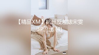 【精品XM】杭州反差婊宋雯3P流出 (4)