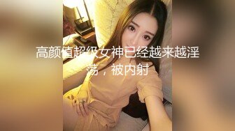 《模特私拍㊙️泄密》学院派系列✅极品坚挺大奶气质女模露点私拍，各种透明丝袜死水库，重点丝袜足交道具捅大黑逼，对话精彩