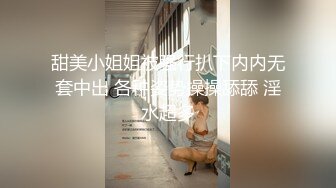 甜美小姐姐被强行扒下内内无套中出 各种姿势操操舔舔 淫水超多