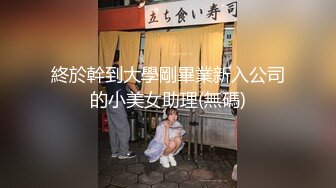 終於幹到大學剛畢業新入公司的小美女助理(無碼)