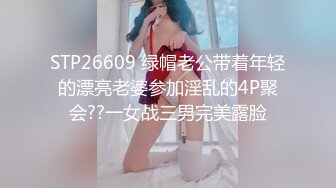 STP26609 绿帽老公带着年轻的漂亮老婆参加淫乱的4P聚会??一女战三男完美露脸