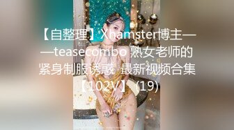 【自整理】Xhamster博主——teasecombo 熟女老师的紧身制服诱惑  最新视频合集【102V】 (19)