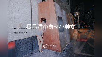 极品娇小身材小美女