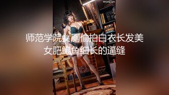 国产CD系列清纯美娇娘猫儿长裙人妻撕破肉丝撸射仙女棒