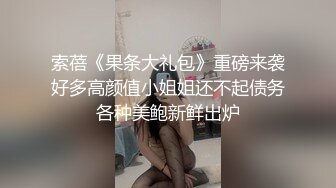 索蓓《果条大礼包》重磅来袭好多高颜值小姐姐还不起债务各种美鲍新鲜出炉