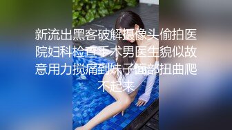 新流出黑客破解摄像头偷拍医院妇科检查手术男医生貌似故意用力搅痛到妹子面部扭曲爬不起来