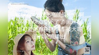 亨利世拉夫妇 淫贱人妻情趣黑丝榨干洋人留学生