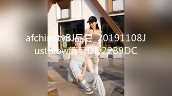 afchinatvBJ品昙_20191108JustBlow编号DD22B9DC