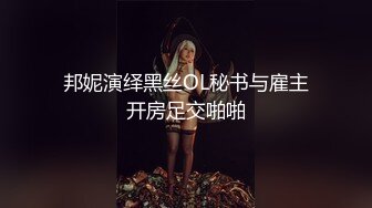 邦妮演绎黑丝OL秘书与雇主开房足交啪啪