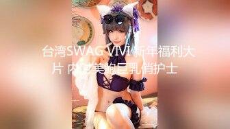   台湾SWAG VIVI 新年福利大片 内射美鲍巨乳俏护士